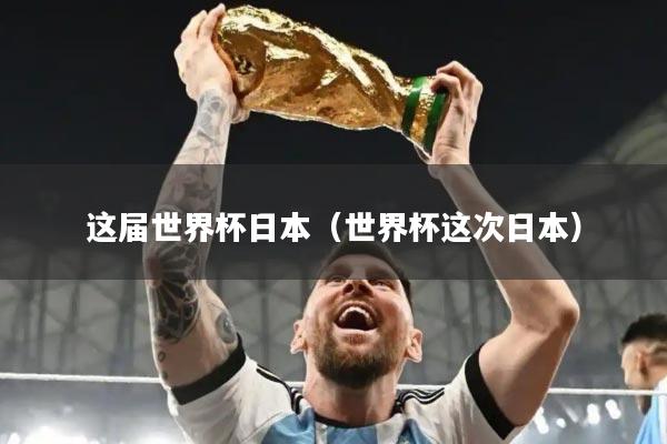 这届世界杯日本(世界杯这次日本)