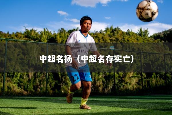 中超名扬（中超名存实亡）