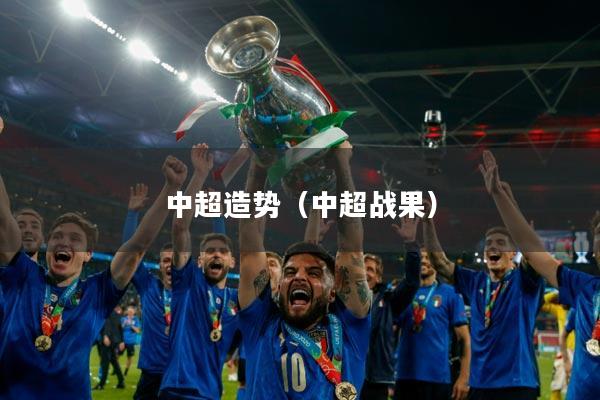 中超造势（中超战果）