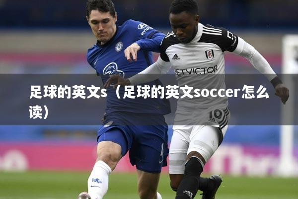 足球的英文s（足球的英文soccer怎么读）