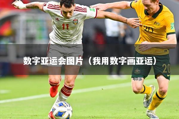 数字亚运会图片（我用数字画亚运）