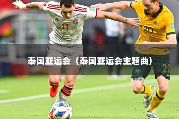 泰国亚运会（泰国亚运会主题曲）