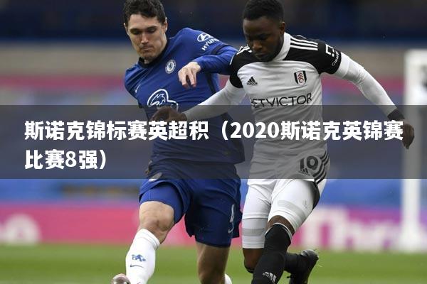 斯诺克锦标赛英超积（2020斯诺克英锦赛比赛8强）