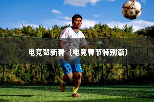 电竞贺新春（电竟春节特别篇）