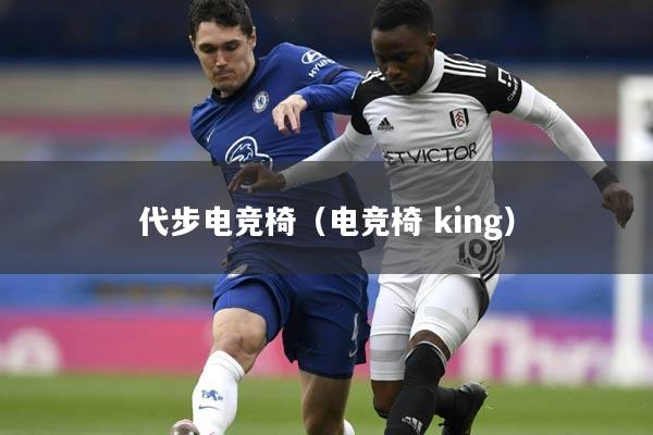 代步电竞椅（电竞椅 king）