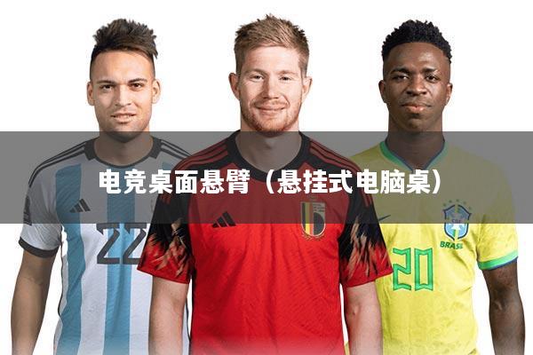 电竞桌面悬臂（悬挂式电脑桌）