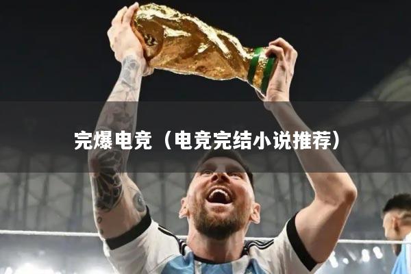 完爆电竞（电竞完结小说推荐）