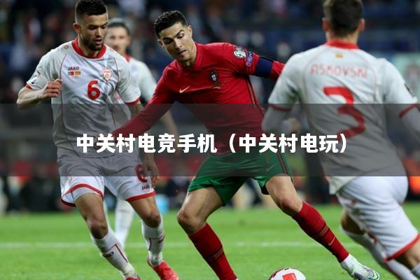 中关村电竞手机（中关村电玩）