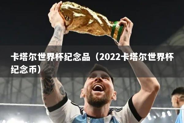 卡塔尔世界杯纪念品（2022卡塔尔世界杯纪念币）